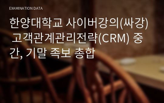 한양대학교 사이버강의(싸강) 고객관계관리전략(CRM) 중간, 기말 족보 총합