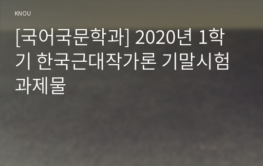 [국어국문학과] 2020년 1학기 한국근대작가론 기말시험 과제물