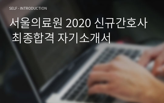 서울의료원 2020 신규간호사 최종합격 자기소개서