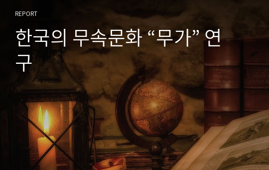 한국의 무속문화 “무가” 연구