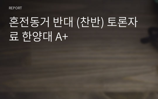 혼전동거 반대 [혼전동거 금지하라] 찬반 토론자료 한양대 A+