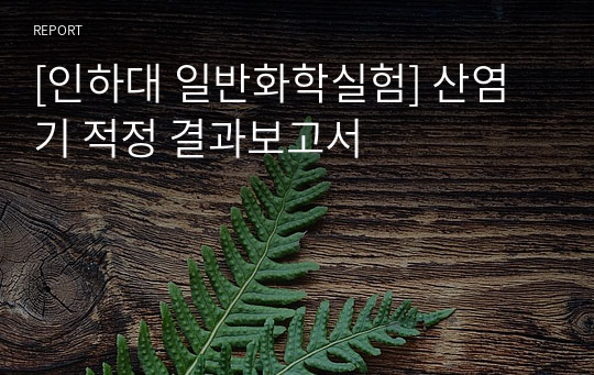 [인하대 일반화학실험] 산염기 적정 결과보고서