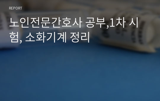 노인전문간호사 공부,1차 시험, 소화기계 정리