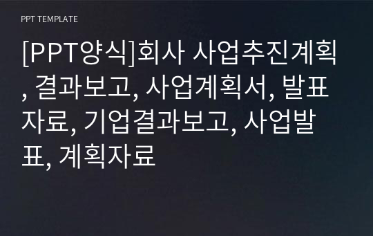 [PPT양식]회사 사업추진계획, 결과보고, 사업계획서, 발표자료, 기업결과보고, 사업발표, 계획자료