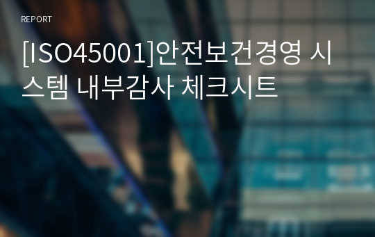 [ISO45001]안전보건경영 시스템 내부감사 체크시트