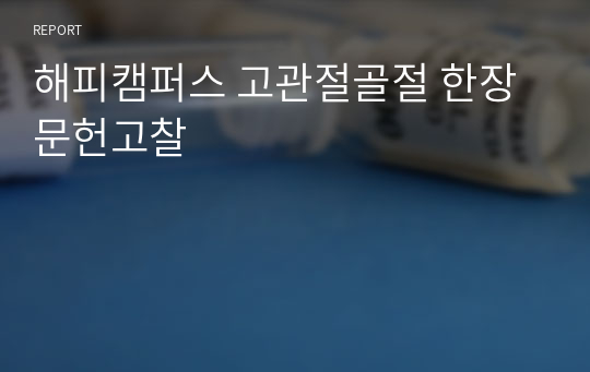 해피캠퍼스 고관절골절 한장 문헌고찰