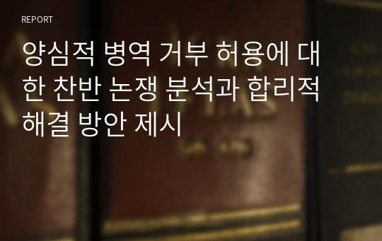 양심적 병역 거부 허용에 대한 찬반 논쟁 분석과 합리적 해결 방안 제시