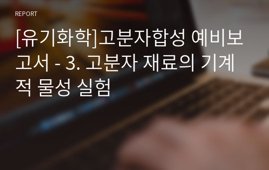 [유기화학]고분자합성 예비보고서 - 3. 고분자 재료의 기계적 물성 실험