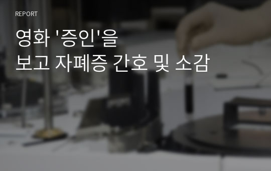 영화 &#039;증인&#039;을 보고 자폐증 간호 및 소감