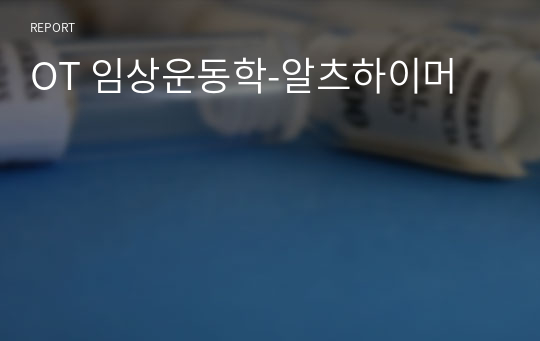 OT 임상운동학-알츠하이머