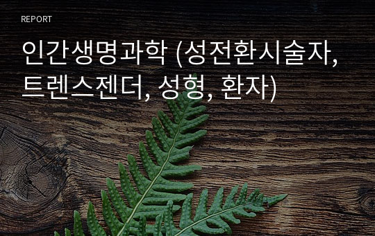 인간생명과학 (성전환시술자,트렌스젠더, 성형, 환자)