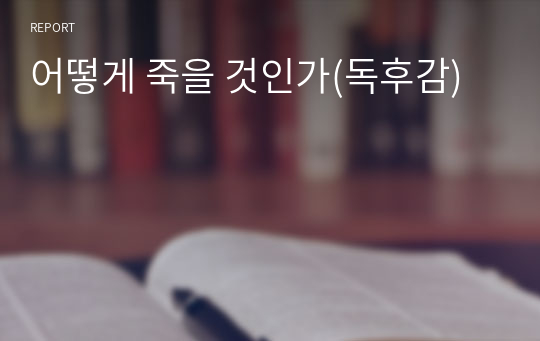 어떻게 죽을 것인가(독후감)