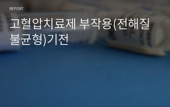 고혈압치료제 부작용(전해질불균형)기전