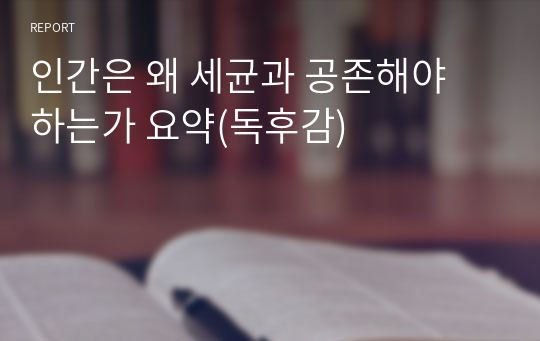 인간은 왜 세균과 공존해야 하는가 요약(독후감)