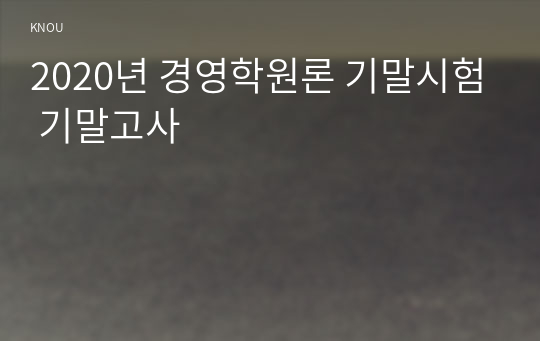 경영학원론 기말시험 기말고사