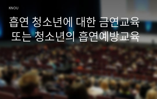 흡연 청소년에 대한 금연교육 또는 청소년의 흡연예방교육