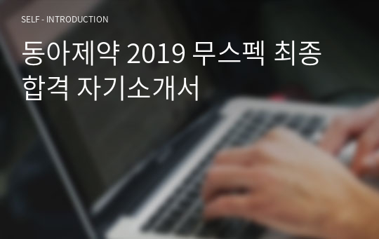 동아제약 2019 무스펙 최종합격 자기소개서