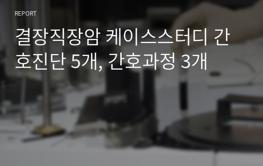 결장직장암 케이스스터디 간호진단 5개, 간호과정 3개