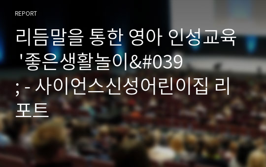 리듬말을 통한 영아 인성교육 &#039;좋은생활놀이&#039; - 사이언스신성어린이집 리포트