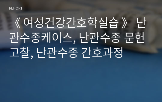 《 여성건강간호학실습 》 난관수종케이스, 난관수종 문헌고찰, 난관수종 간호과정