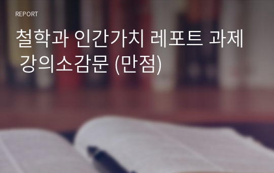 철학과 인간가치 레포트 과제 강의소감문 (만점)