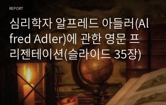 심리학자 알프레드 아들러(Alfred Adler)에 관한 영문 프리젠테이션(슬라이드 35장)