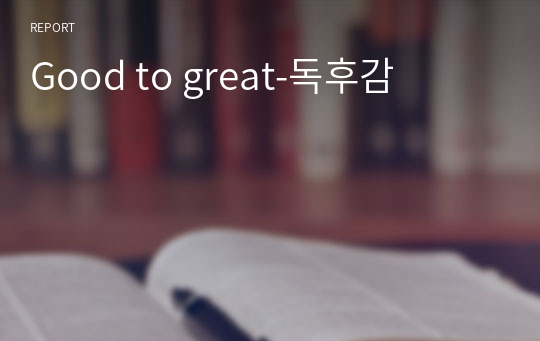Good to great-독후감