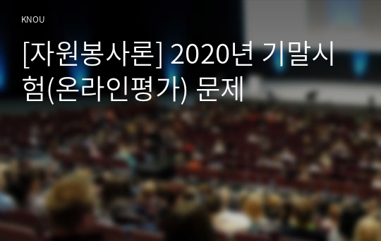 [자원봉사론] 2020년 기말시험(온라인평가) 문제