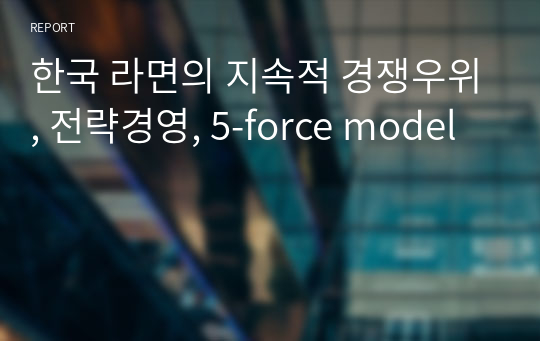 한국 라면의 지속적 경쟁우위, 전략경영, 5-force model
