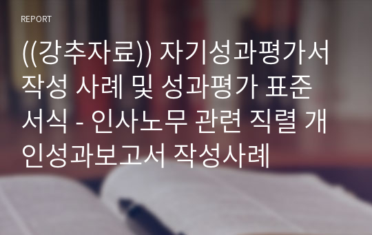 ((강추자료)) 자기성과평가서 작성 사례 및 성과평가 표준서식 - 인사노무 관련 직렬 개인성과보고서 작성사례