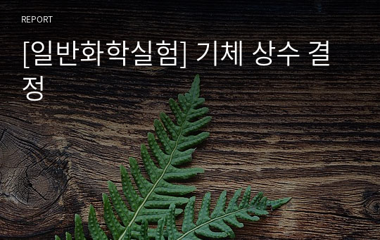 [일반화학실험] 기체 상수 결정