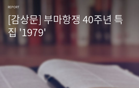 [감상문] 부마항쟁 40주년 특집 &#039;1979&#039;