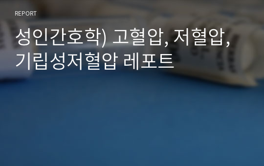 성인간호학) 고혈압, 저혈압, 기립성저혈압 레포트