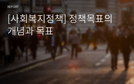 [사회복지정책] 정책목표의 개념과 목표