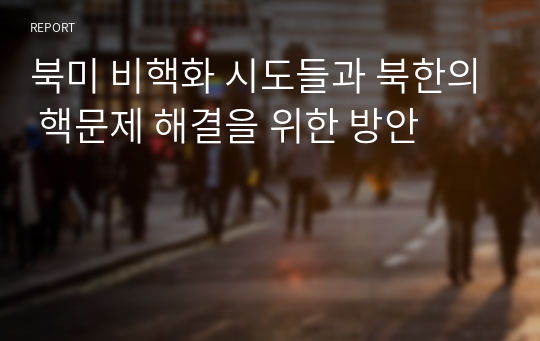 북미 비핵화 시도들과 북한의 핵문제 해결을 위한 방안