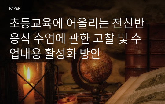 초등교육에 어울리는 전신반응식 수업에 관한 고찰 및 수업내용 활성화 방안