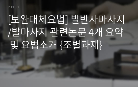 [보완대체요법] 발반사마사지/발마사지 관련논문 4개 요약 및 요법소개 {조별과제}