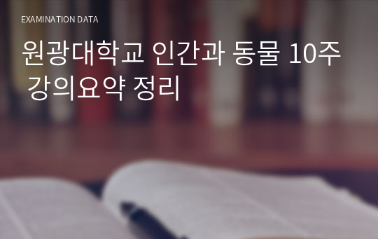 원광대학교 인간과 동물 10주 강의요약 정리