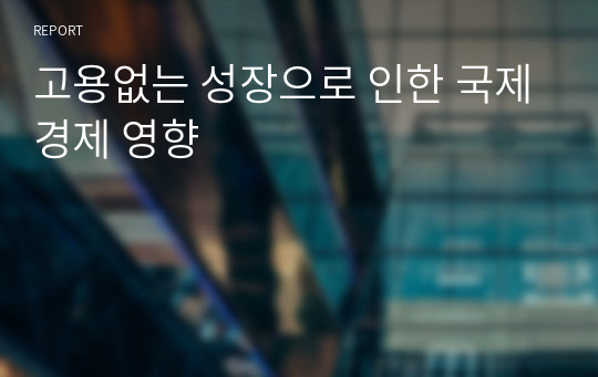 고용없는 성장으로 인한 국제경제 영향