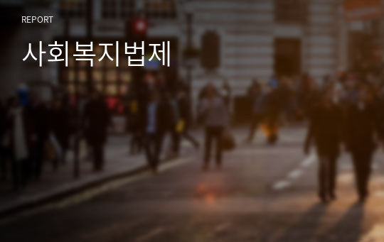 사회복지법제