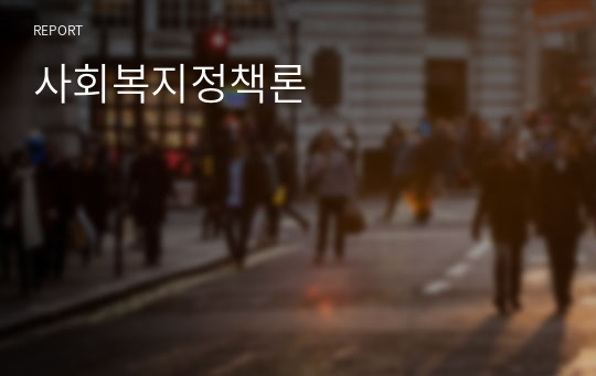 사회복지정책론