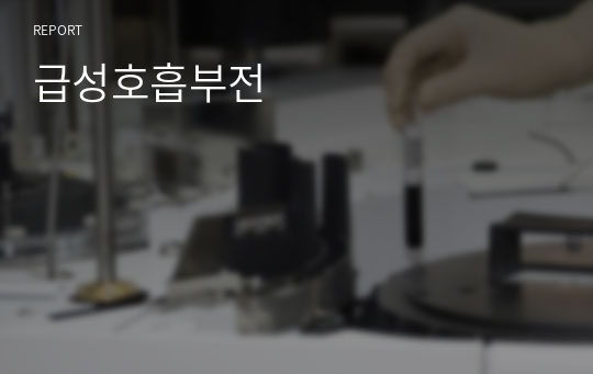 급성호흡부전