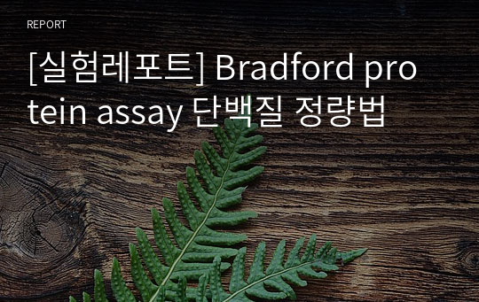 [실험레포트] Bradford protein assay 단백질 정량법