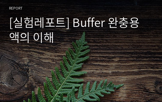 [실험레포트] Buffer 완충용액의 이해