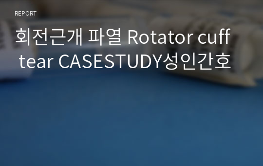회전근개 파열 Rotator cuff tear CASESTUDY성인간호