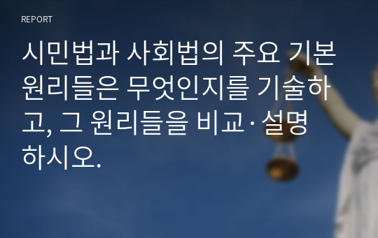 시민법과 사회법의 주요 기본원리들은 무엇인지를 기술하고, 그 원리들을 비교·설명하시오.