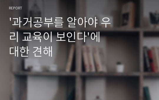 &#039;과거공부를 알아야 우리 교육이 보인다&#039;에 대한 견해