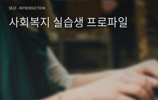 사회복지 실습생 프로파일