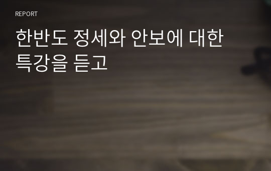 한반도 정세와 안보에 대한 특강을 듣고