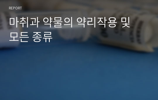 마취과 약물의 약리작용 및 모든 종류